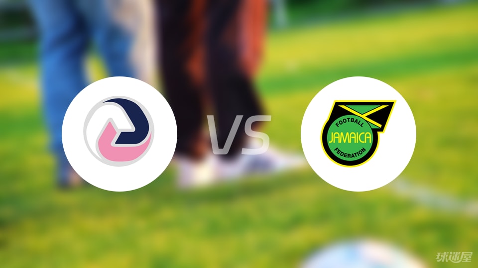 【世中北美预】百慕大群岛vs牙买加比赛结果：百慕大群岛(0-4)牙买加比分战报(2025年09月06日)